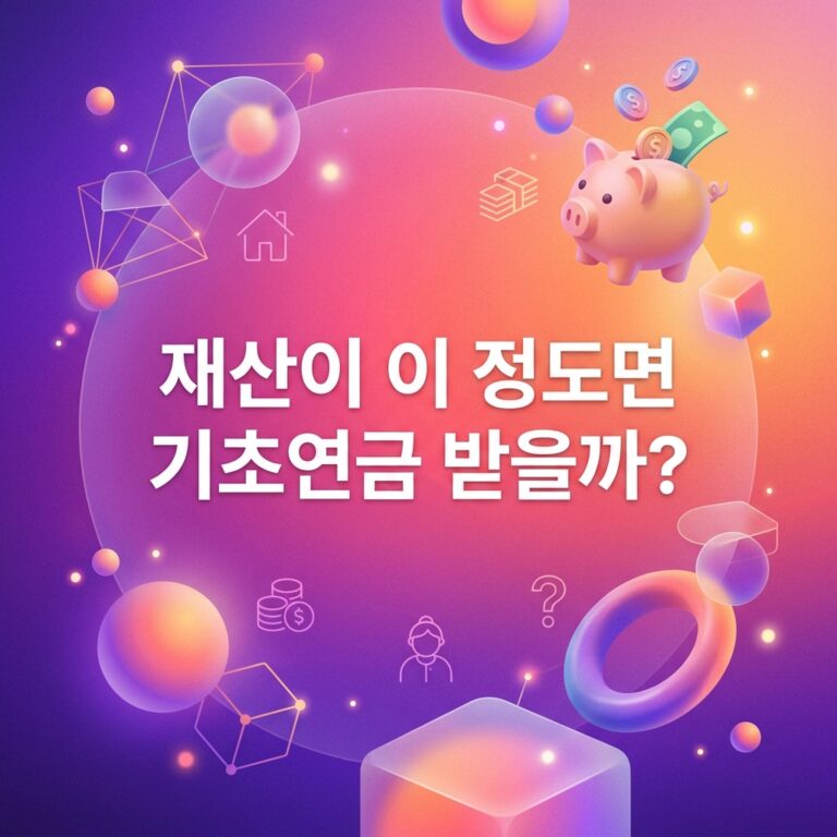 ai thumbnail gradient 재산이 이 정도면 기초연금 받을까 1789133951