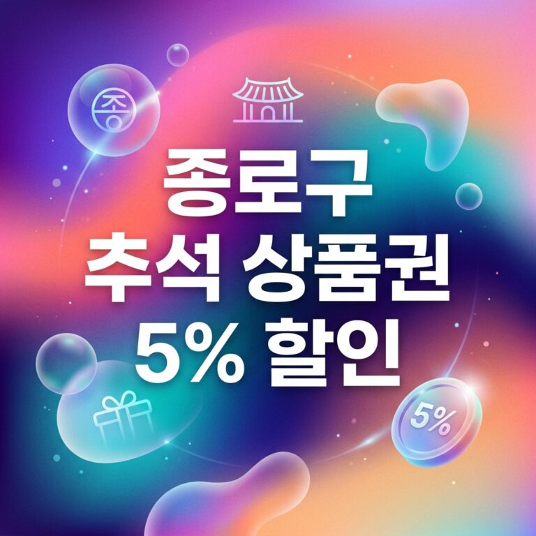 ai thumbnail gradient 종로구 추석 상품권 5 할인 1790104514