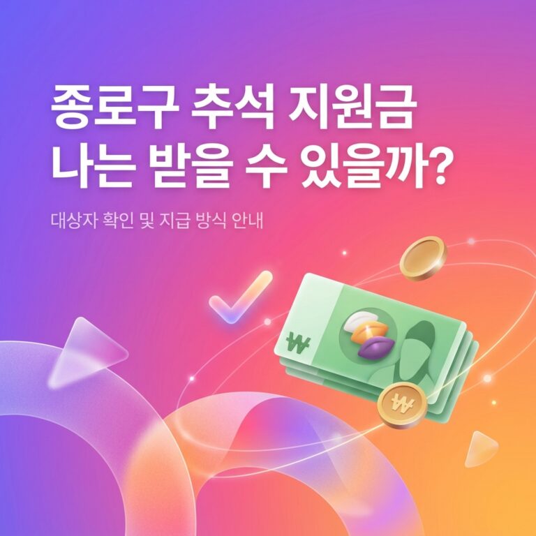 ai thumbnail gradient 종로구 추석 지원금 나는 받을 수 있을까 1790096192