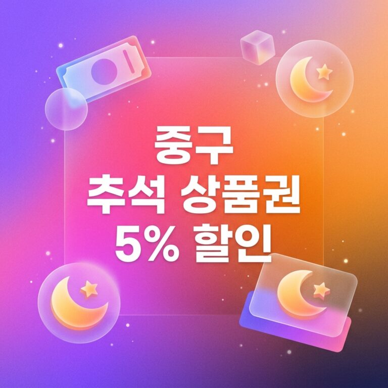 ai thumbnail gradient 중구 추석 상품권 5 할인 1790104121