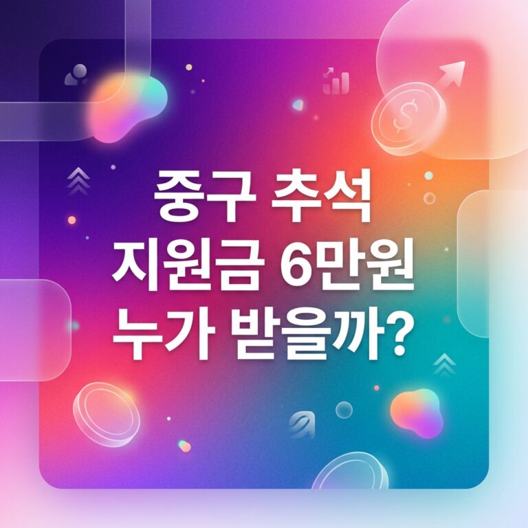 ai thumbnail gradient 중구 추석 지원금 6만원 누가 받을까 1790096451