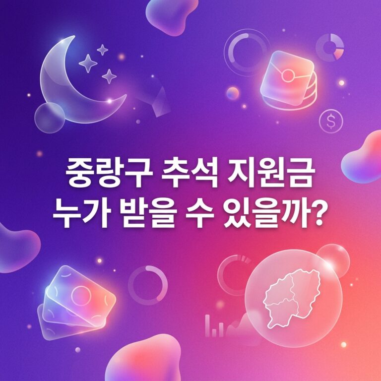 ai thumbnail gradient 중랑구 추석 지원금 누가 받을 수 있을까 1790095976