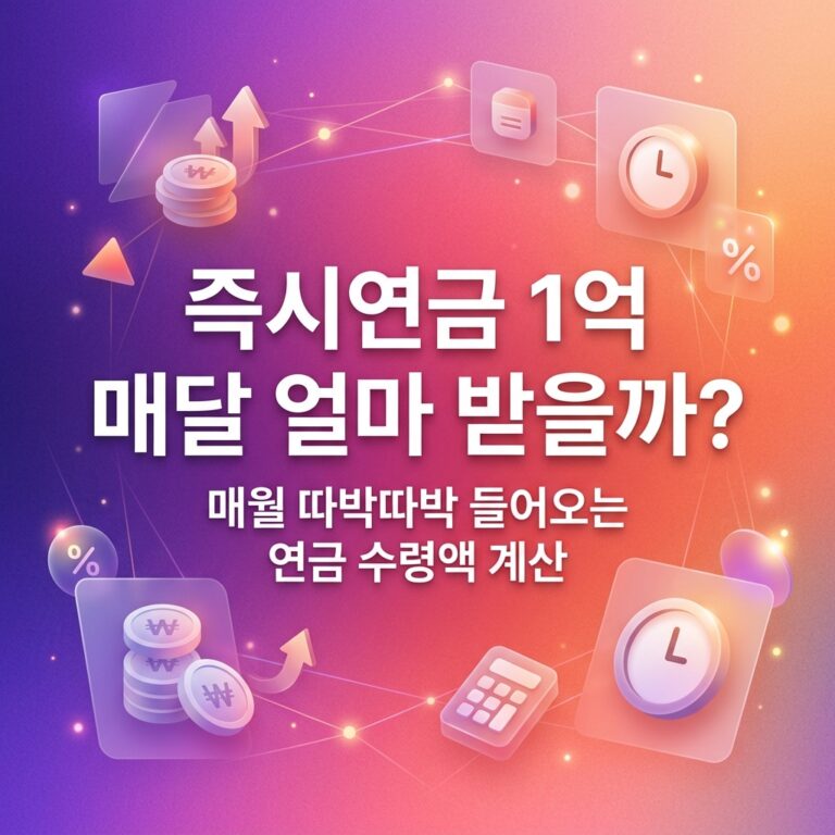 ai thumbnail gradient 즉시연금 1억 매달 얼마 받을까 1790413113