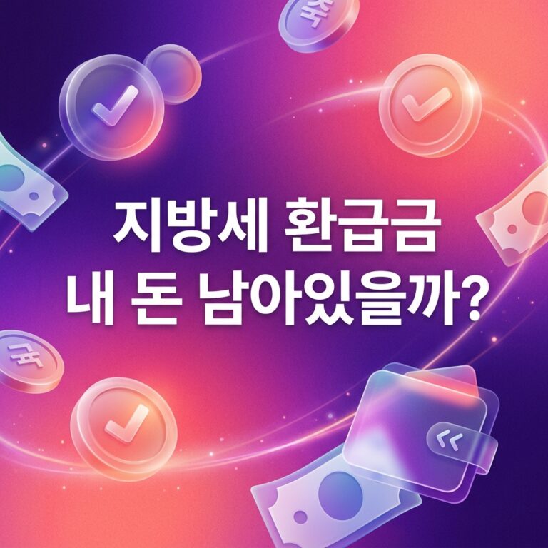 ai thumbnail gradient 지방세 환급금 내 돈 남아있을까 1790229714