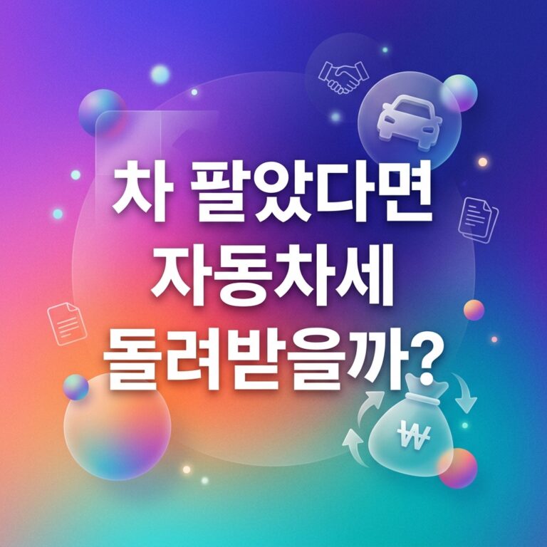 ai thumbnail gradient 차 팔았다면 자동차세 돌려받을까 1789583808