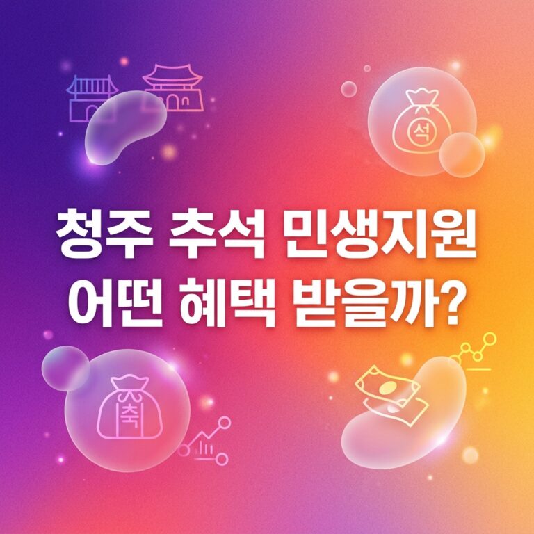 ai thumbnail gradient 청주 추석 민생지원 어떤 혜택 받을까 1790111956
