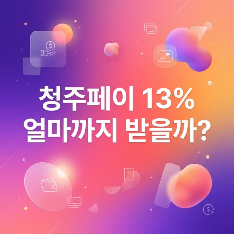 ai thumbnail gradient 청주페이 13 얼마까지 받을까 1790113280