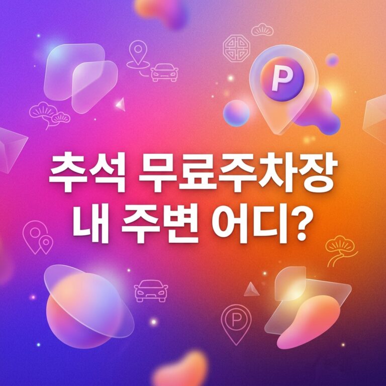ai thumbnail gradient 추석 무료주차장 내 주변 어디 1790232852