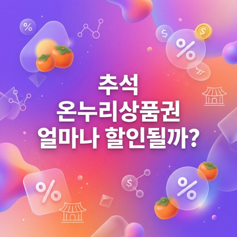 ai thumbnail gradient 추석 온누리상품권 얼마나 할인될까 1790526977