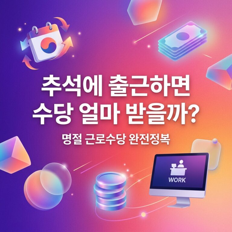 ai thumbnail gradient 추석에 출근하면 수당 얼마 받을까 1790232149