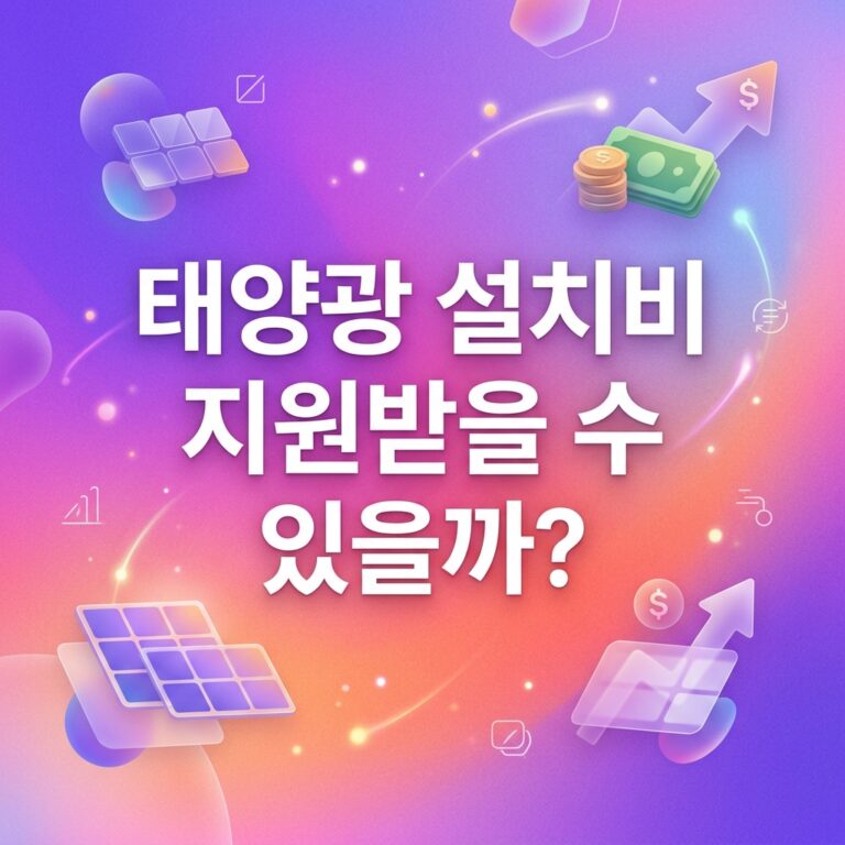 ai thumbnail gradient 태양광 설치비 지원받을 수 있을까 1790707897