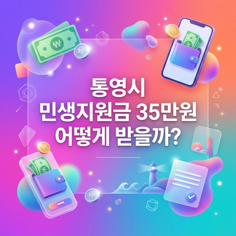 ai thumbnail gradient 통영시 민생지원금 35만원 어떻게 받을까 1790090408
