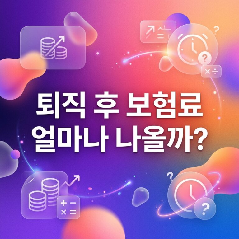 ai thumbnail gradient 퇴직 후 보험료 얼마나 나올까 1789131430