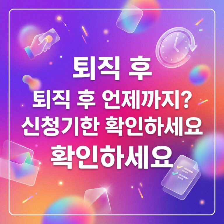 ai thumbnail gradient 퇴직 후 언제까지 신청기한 확인하세요 1789131741