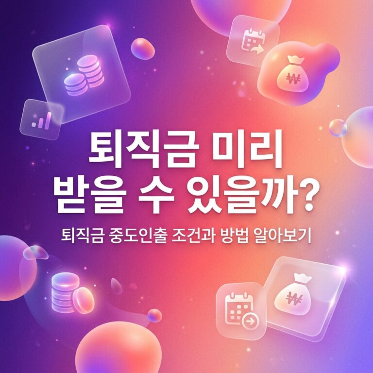 ai thumbnail gradient 퇴직금 미리 받을 수 있을까 1790233181