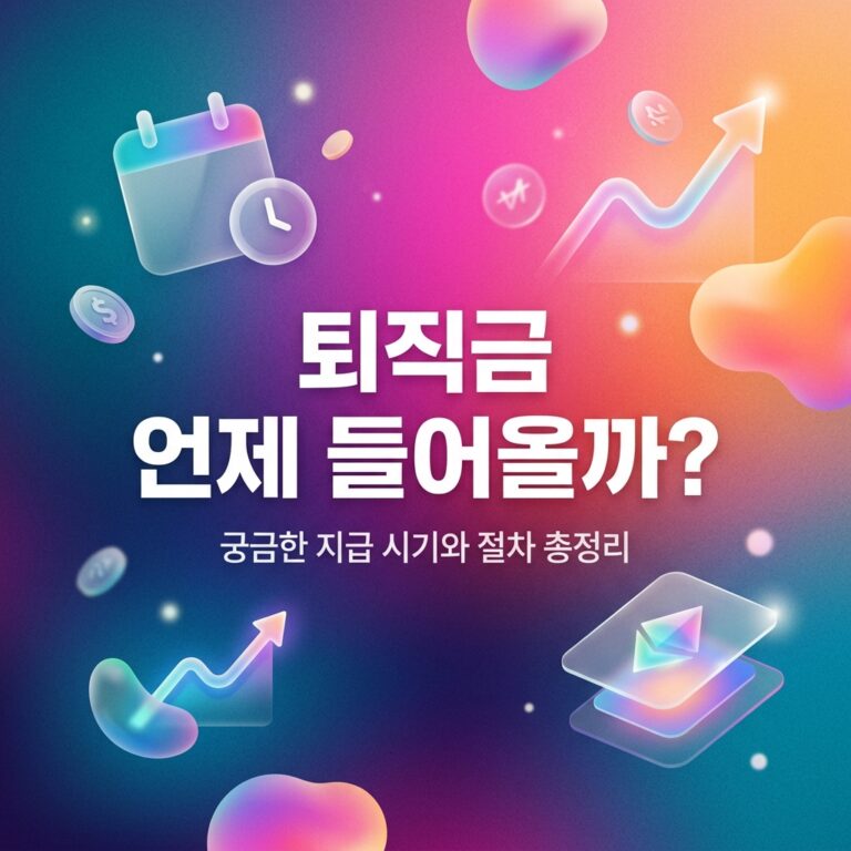 ai thumbnail gradient 퇴직금 언제 들어올까 1790233621