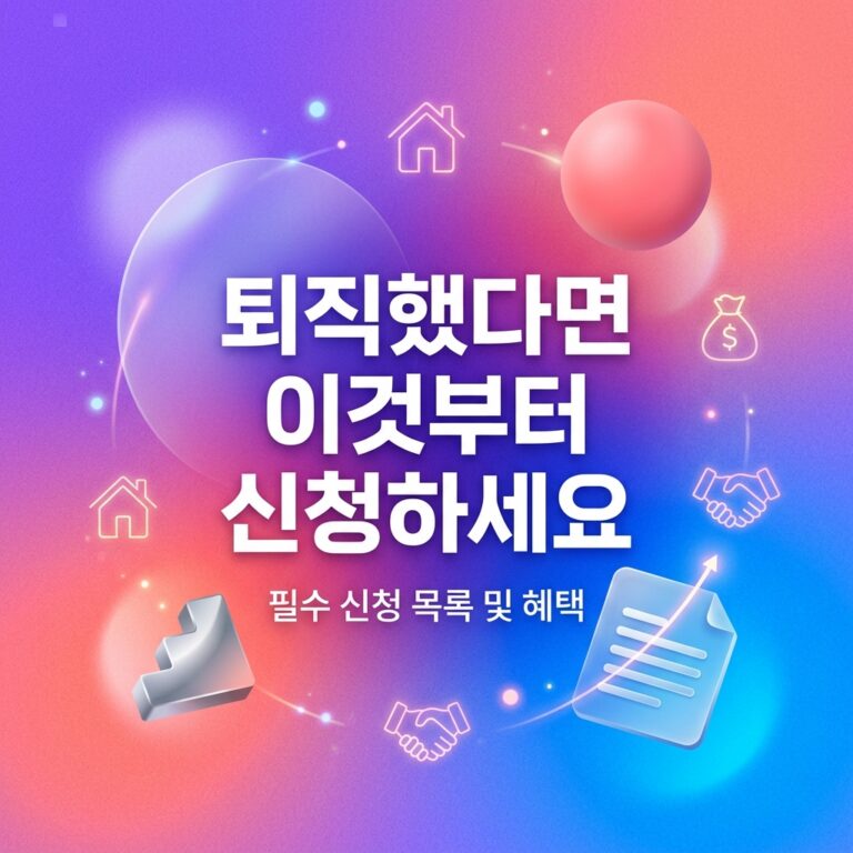 ai thumbnail gradient 퇴직했다면 이것부터 신청하세요 1789131211