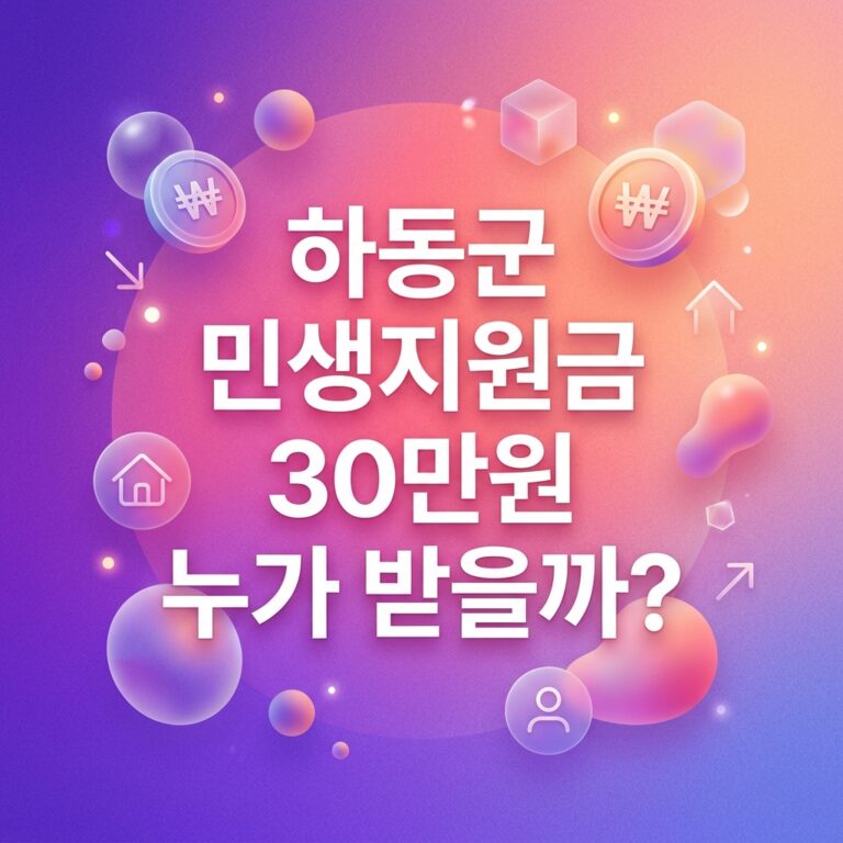 ai thumbnail gradient 하동군 민생지원금 30만원 누가 받을까 1790092246