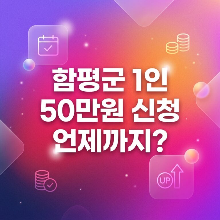 ai thumbnail gradient 함평군 1인 50만원 신청 언제까지 1790224123