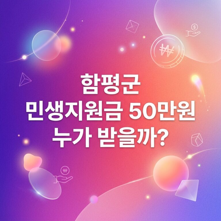 ai thumbnail gradient 함평군 민생지원금 50만원 누가 받을까 1790090048