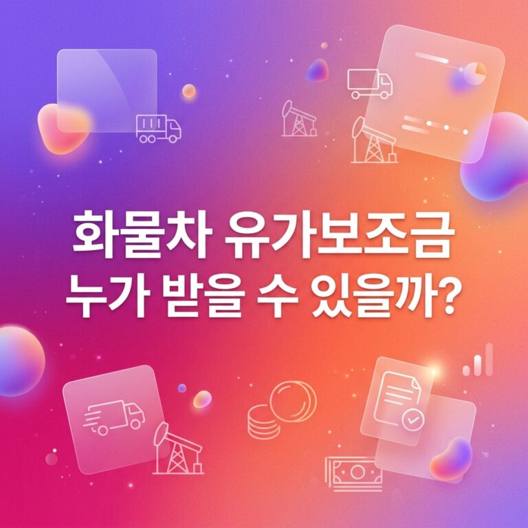 ai thumbnail gradient 화물차 유가보조금 누가 받을 수 있을까 1790716460