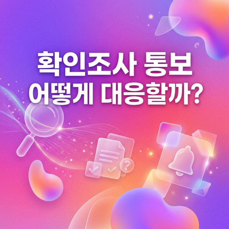 ai thumbnail gradient 확인조사 통보 어떻게 대응할까 1790761417