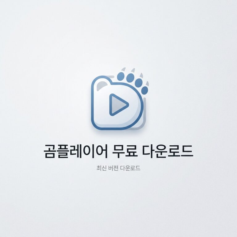 ai thumbnail minimal 곰플레이어 무료 다운로드 1788466003