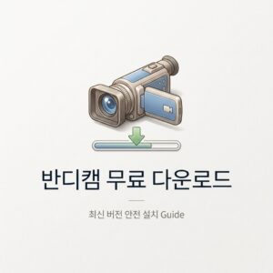 ai thumbnail minimal 반디캠 무료 다운로드 1788469540