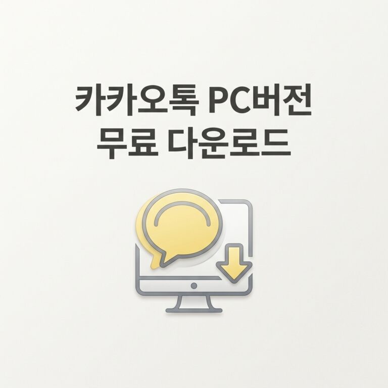 ai thumbnail minimal 카카오톡 PC버전 무료 다운로드 1788462200