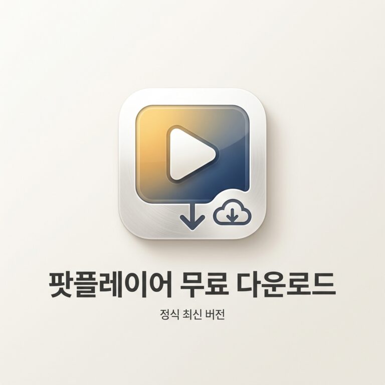 ai thumbnail minimal 팟플레이어 무료 다운로드 1788466566