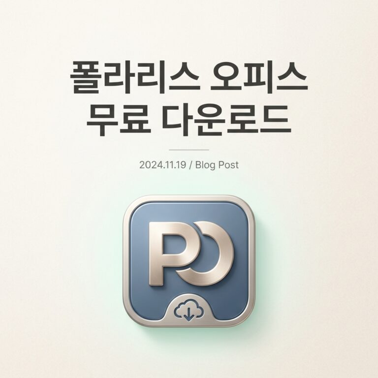 ai thumbnail minimal 폴라리스 오피스 무료 다운로드 1788467411
