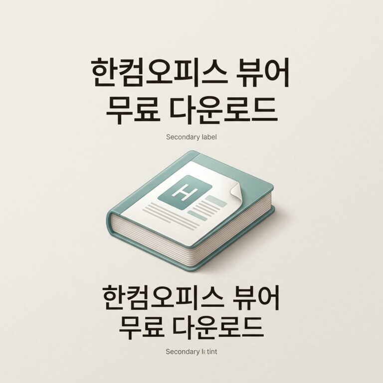 ai thumbnail minimal 한컴오피스 뷰어 무료 다운로드 1788463462