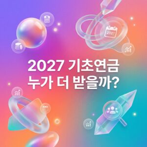 ai thumbnail gradient 2027 기초연금 누가 더 받을까 1792340099