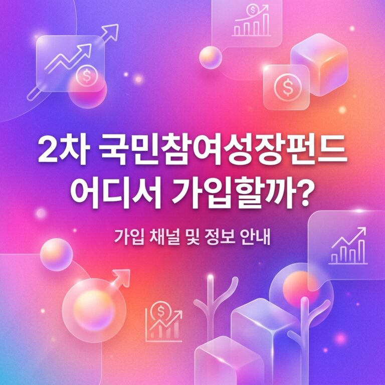 ai thumbnail gradient 2차 국민참여성장펀드 어디서 가입할까 1791379868