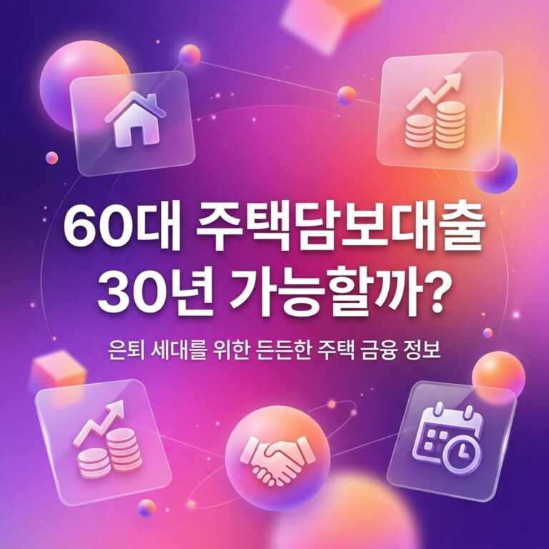ai thumbnail gradient 60대 주택담보대출 30년 가능할까 1791392632