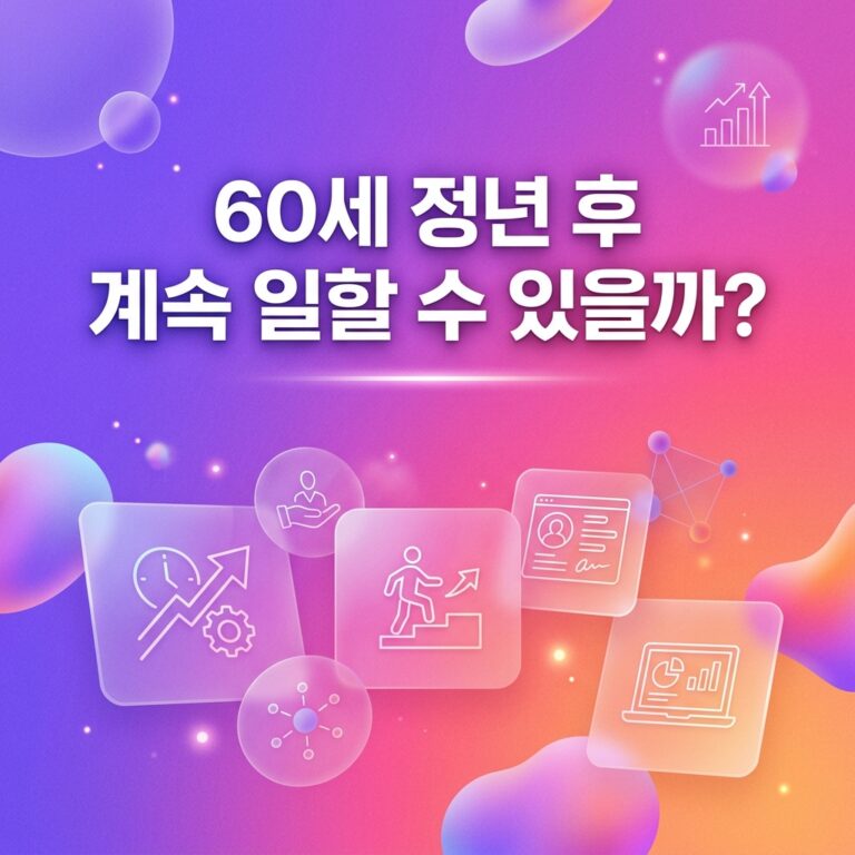 ai thumbnail gradient 60세 정년 후 계속 일할 수 있을까 1791380424