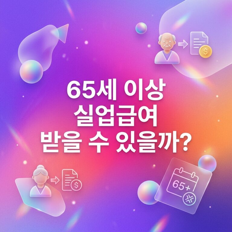 ai thumbnail gradient 65세 이상 실업급여 받을 수 있을까 1791176375