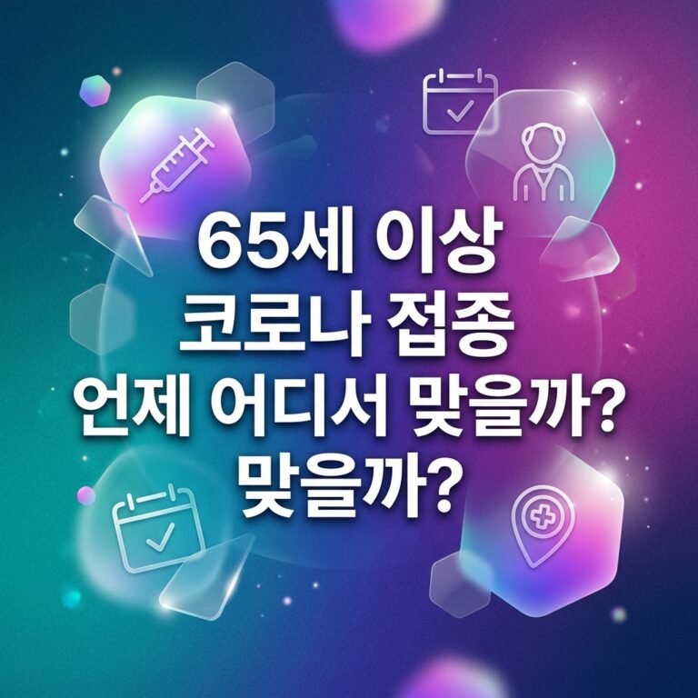 ai thumbnail gradient 65세 이상 코로나 접종 언제 어디서 맞을까 1791812315