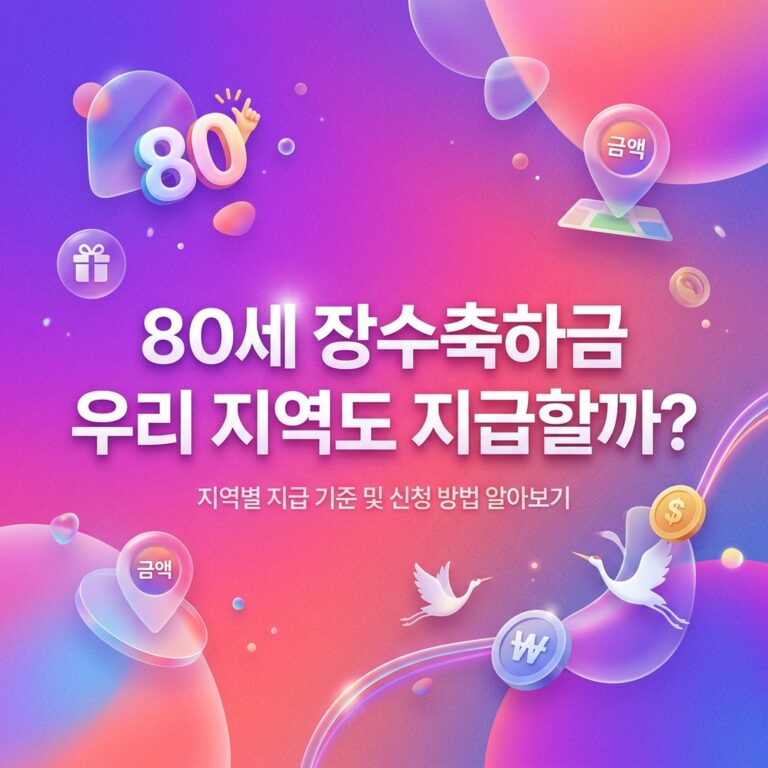 ai thumbnail gradient 80세 장수축하금 우리 지역도 지급할까 1791971929