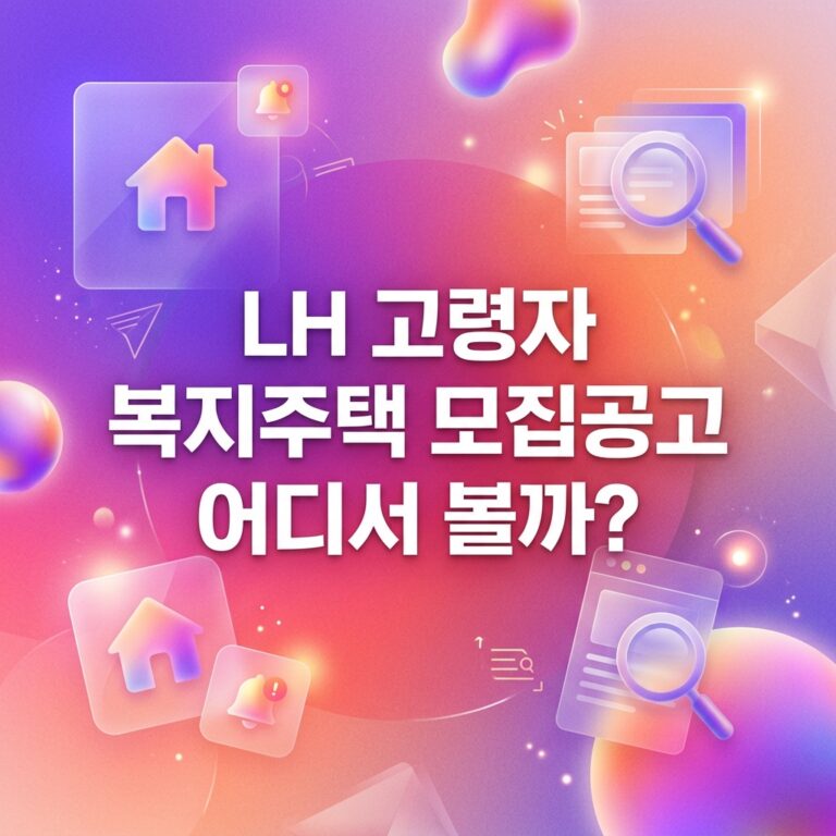 ai thumbnail gradient LH 고령자 복지주택 모집공고 어디서 볼까 1791910087