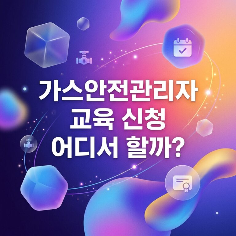 ai thumbnail gradient 가스안전관리자 교육 신청 어디서 할까 1791998161