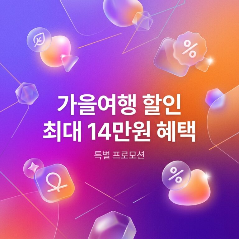 ai thumbnail gradient 가을여행 할인 최대 14만원 혜택 1790870347