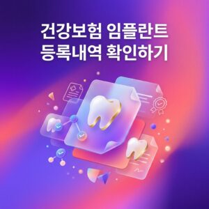 ai thumbnail gradient 건강보험 임플란트 등록내역 확인하기 1792150933