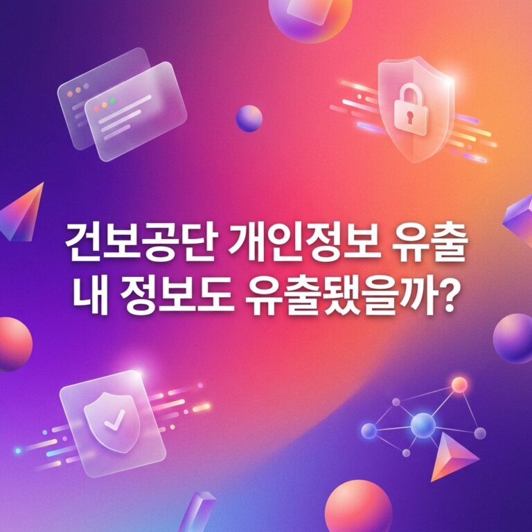 ai thumbnail gradient 건보공단 개인정보 유출 내 정보도 유출됐을까 1792144878