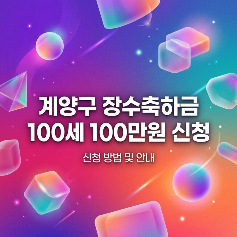 ai thumbnail gradient 계양구 장수축하금 100세 100만원 신청 1791973107