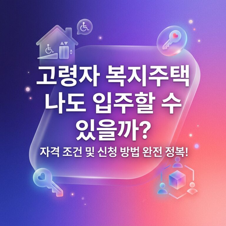 ai thumbnail gradient 고령자 복지주택 나도 입주할 수 있을까 1791909848