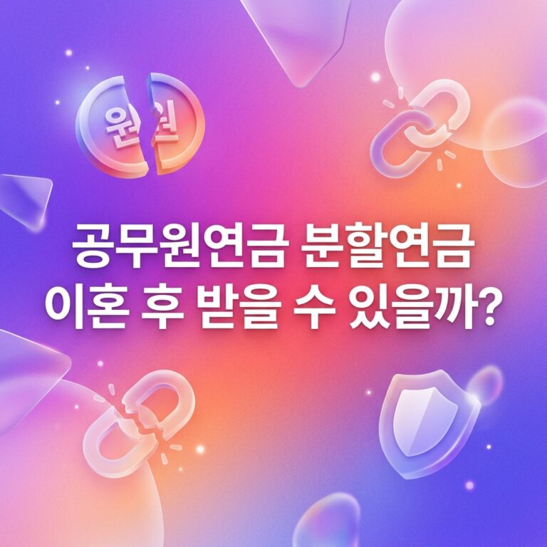 ai thumbnail gradient 공무원연금 분할연금 이혼 후 받을 수 있을까 1791983388