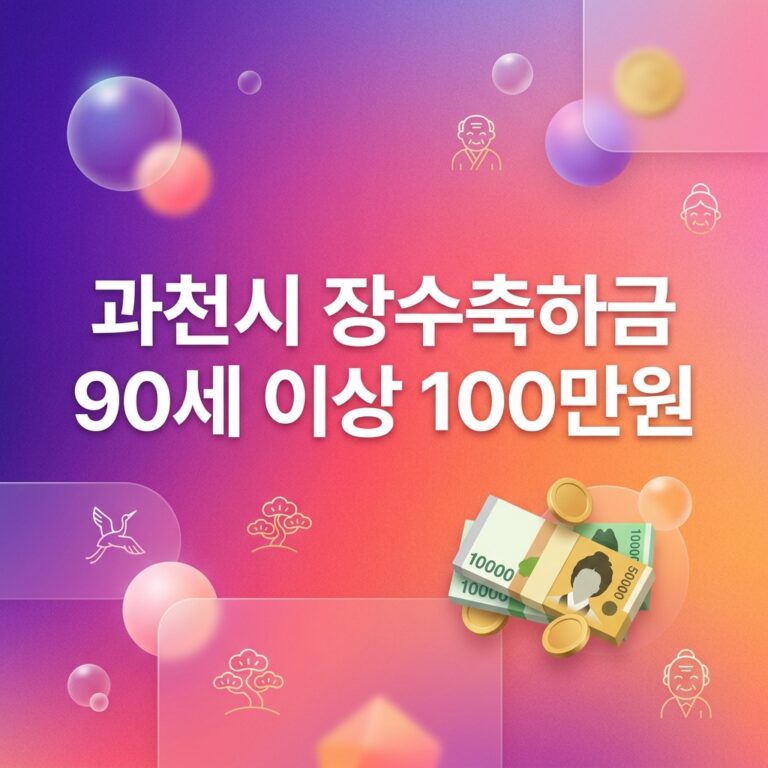 ai thumbnail gradient 과천시 장수축하금 90세 이상 100만원 1791973036