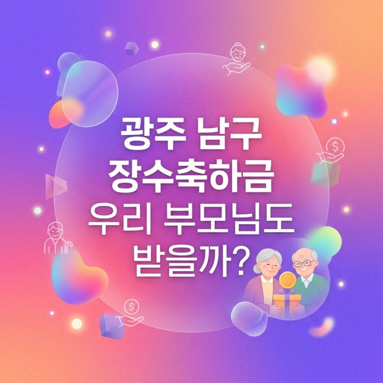 ai thumbnail gradient 광주 남구 장수축하금 우리 부모님도 받을까 1791973211