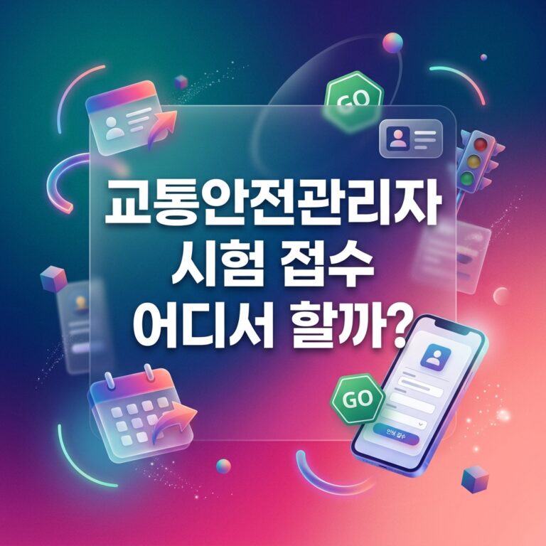 ai thumbnail gradient 교통안전관리자 시험 접수 어디서 할까 1791998266